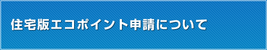 住宅版エコポイント申請について