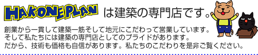 創業から一貫して建築一筋そして地元にこだわって営業しています。
