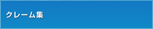 クレーム集
