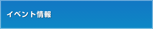 イベントのご案内