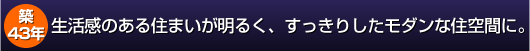 生活感のある住まいが明るく、すっきりしたモダンな住空間に