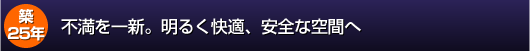 不満を一新。明るく快適な空間へ。
