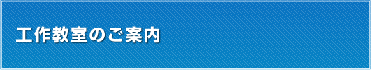 工作教室のご案内